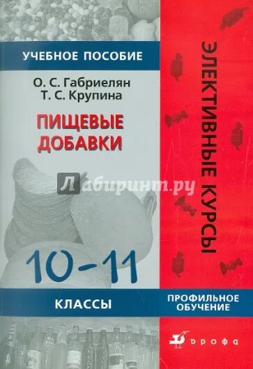 Габриелян методическое пособие. Учебное пособие пищевые добавки габриелян. 10 класс габриелян пособие. т а габриэлян.
