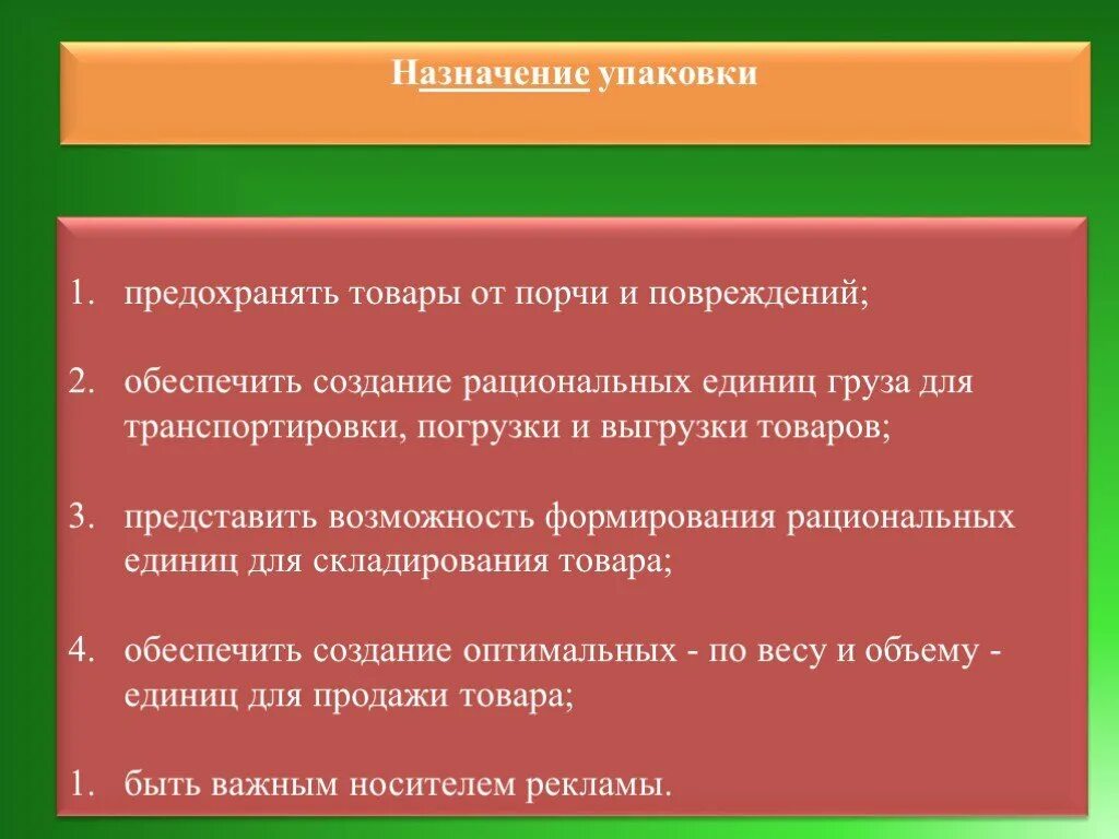 Назначение упаковки. Назначение и требования к упаковке. Упаковка товаров понятия назначения классификация. Назначение к упаковке в аптеке.