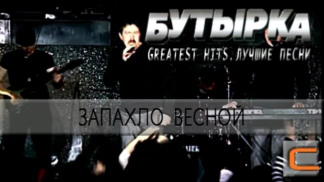 Мп3 запахло весной. Запахло весной бутырка. песня запахло весной. слушать песни бутырка запахло весной.