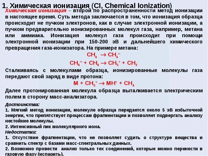 Метода ионизации. Химическая ионизация в масс-спектрометрии. масс спектроскопия химическая ионизация. методы ионизации вещества, применяемые в масс-спектрометрии. электронная ионизация масс-спектрометрия.