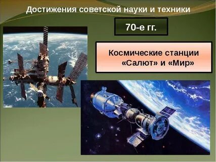 Советские научные достижения