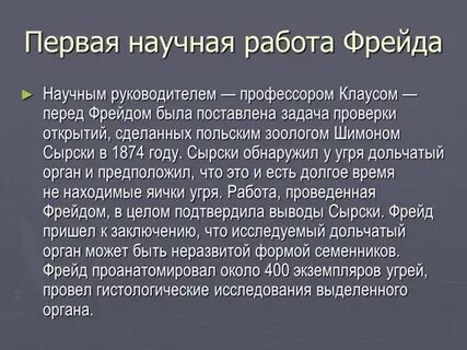 Работы фрейда