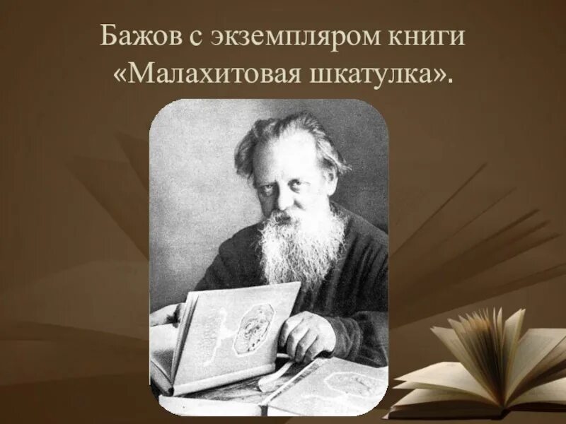 Бажов 145 лет. Бажов Малахитовая шкатулка 1939. Бажов книги.