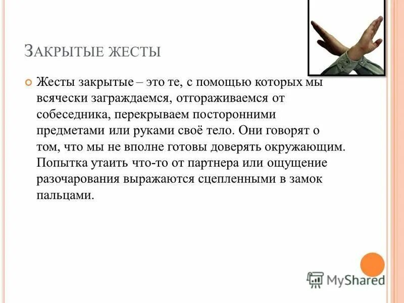 закрытые жесты