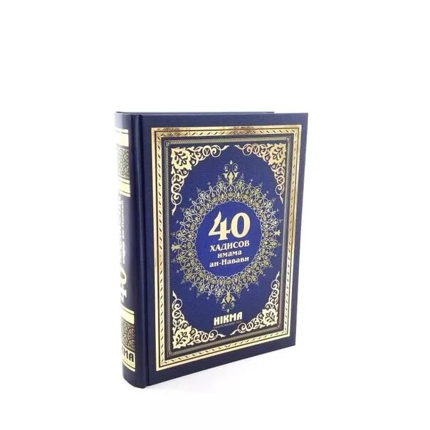 Имам ан навави 40 хадисов. 40 хадисов имама ан-навави. книга 40 хадисов имама ан-навави. имам навави 40 hadis. хадисы имама ан навави 40 хадисов.
