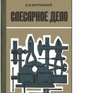 Слесарь пособие