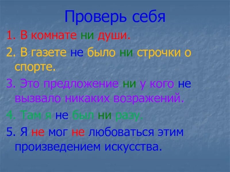 Без вас не было написано ни строчки. Ни строчки. в комнате ни души как пишется. не было ни души. ничто иное предложение.