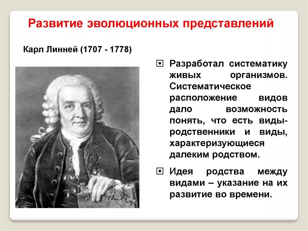 Значение эволюционных идей. Линней теория.