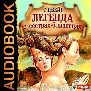 Книга сестры близнецы