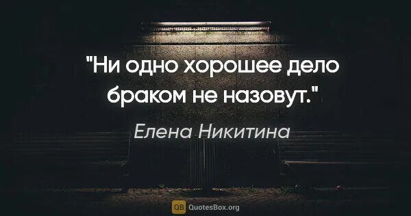 Хорошее браком не назовут. Хорошую вещь браком не назовут. Хорошее дело браком не назовут чем объясняется. Хорошее дело браком не назовут картинки.