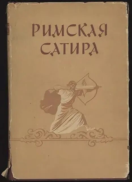 Римские сатирики. Римская сатира. Римская сатира 1957. Римская сатира книга. Римская сатира переводы с латинского.