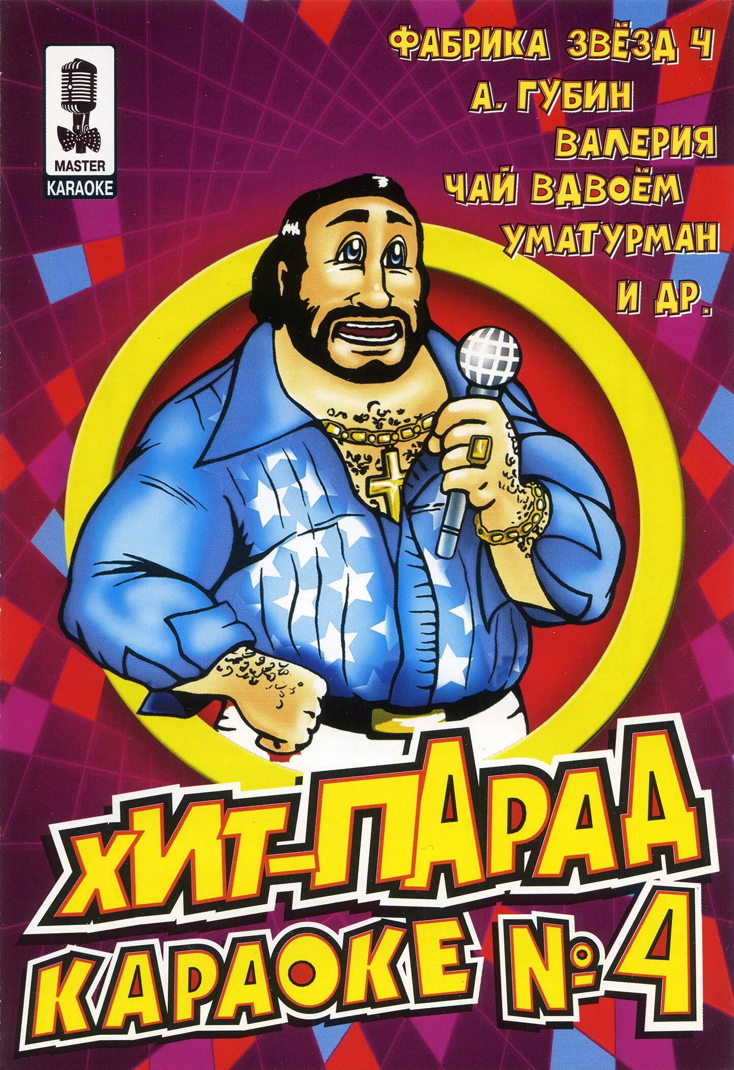 Хиты караоке. Караоке DVD. Мастер караоке. Хит-парад караоке. Караоке популярные веселые