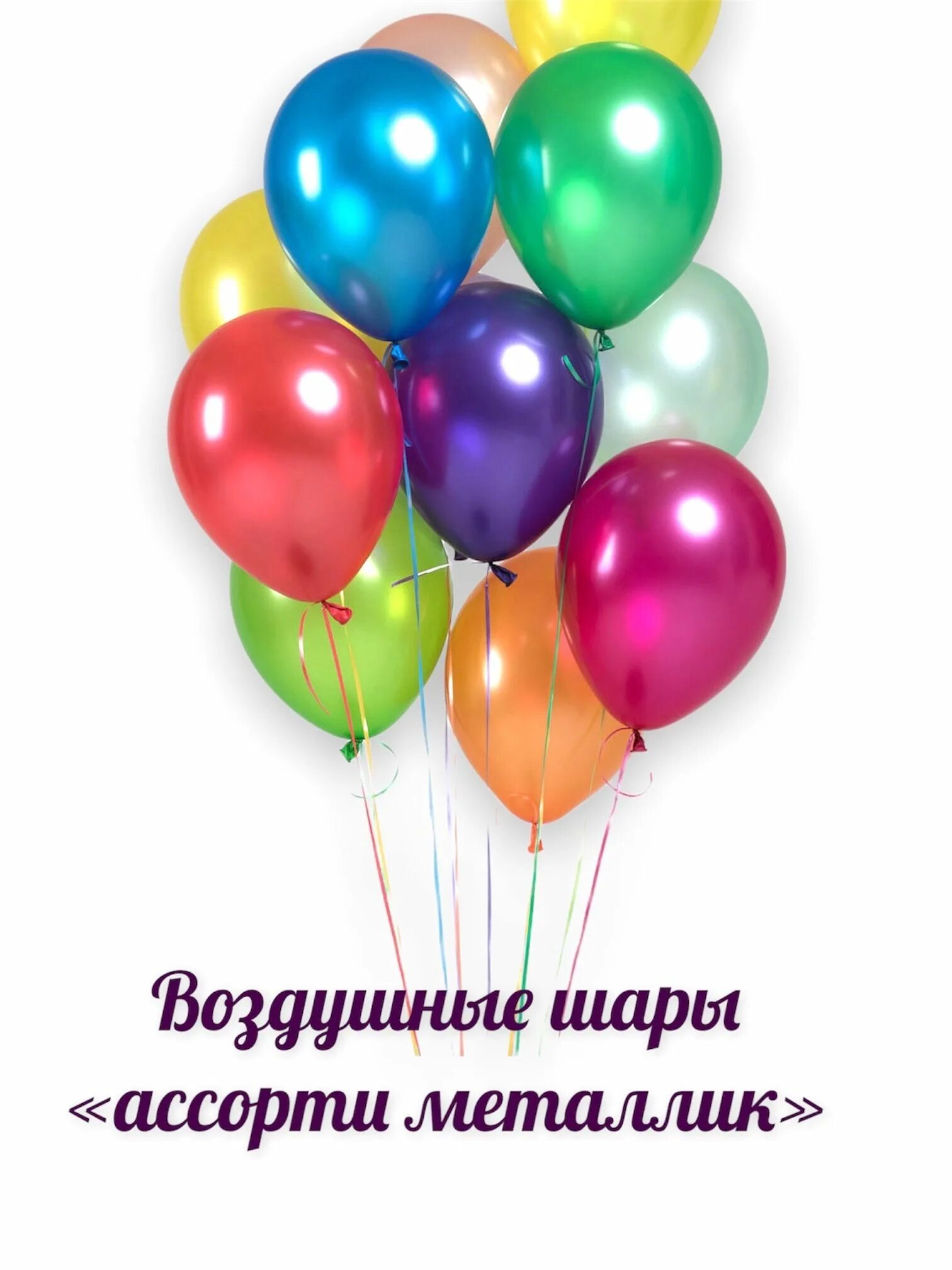 10 шариков с гелием. Шары фуксия. Разноцветные шары гелиевые. Яркие шары. Воздушный шарик.
