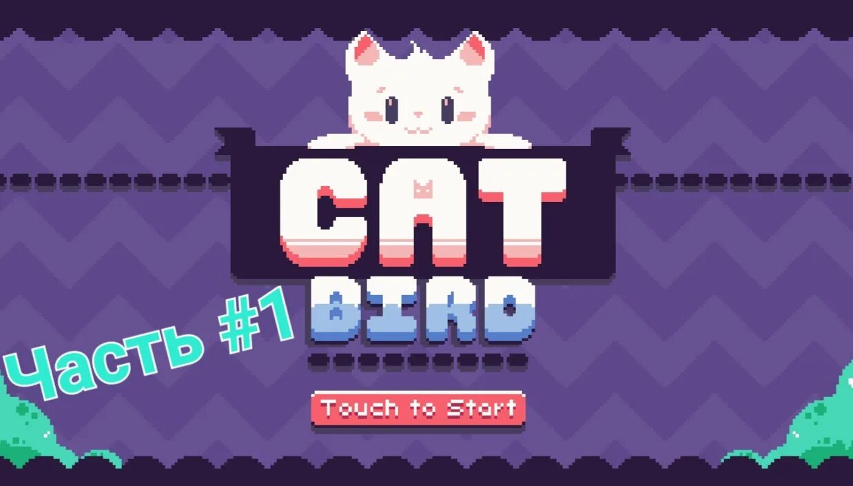 Cats игра. Кэт Бирд. Игры для кошек. Пиксельная игра с котиками. Cat nep игра