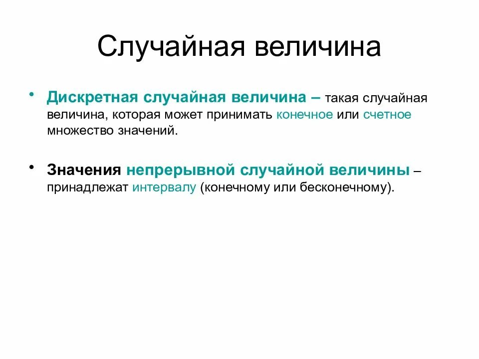 Случайная величина это величина которая принимает в результате опыта. Случайные величины и законы их распределения. Случайная величина принимающая конечное или счетное. Непрерывные случайные величины. Случайная величина ее виды.