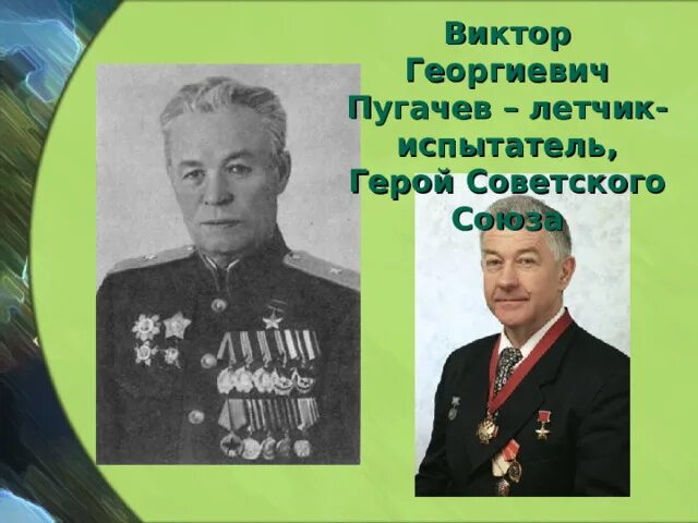 Пугачев летчик испытатель википедия