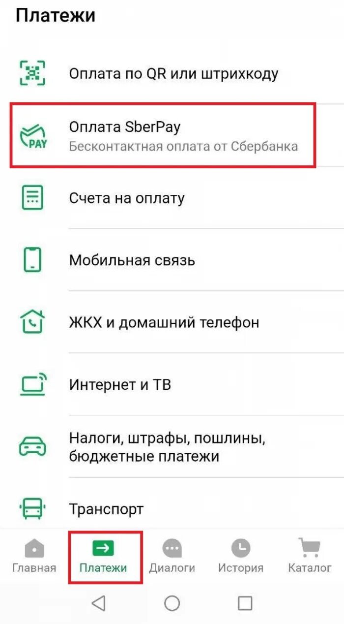 Платежное приложение сбербанка. Платежи Сбер на андроиде. Оплата через приложение Сбер. Оплата Sberpay. Как оплатить через Сбер Пэй.