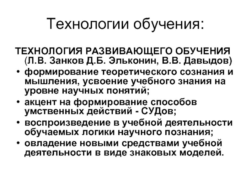 Теории и технологии образования. Методы и приемы развивающего обучения. Технологий д.б. Эльконина — в.в. Давыдова. Развивающее обучение Эльконин. Технология развивающего обучения.