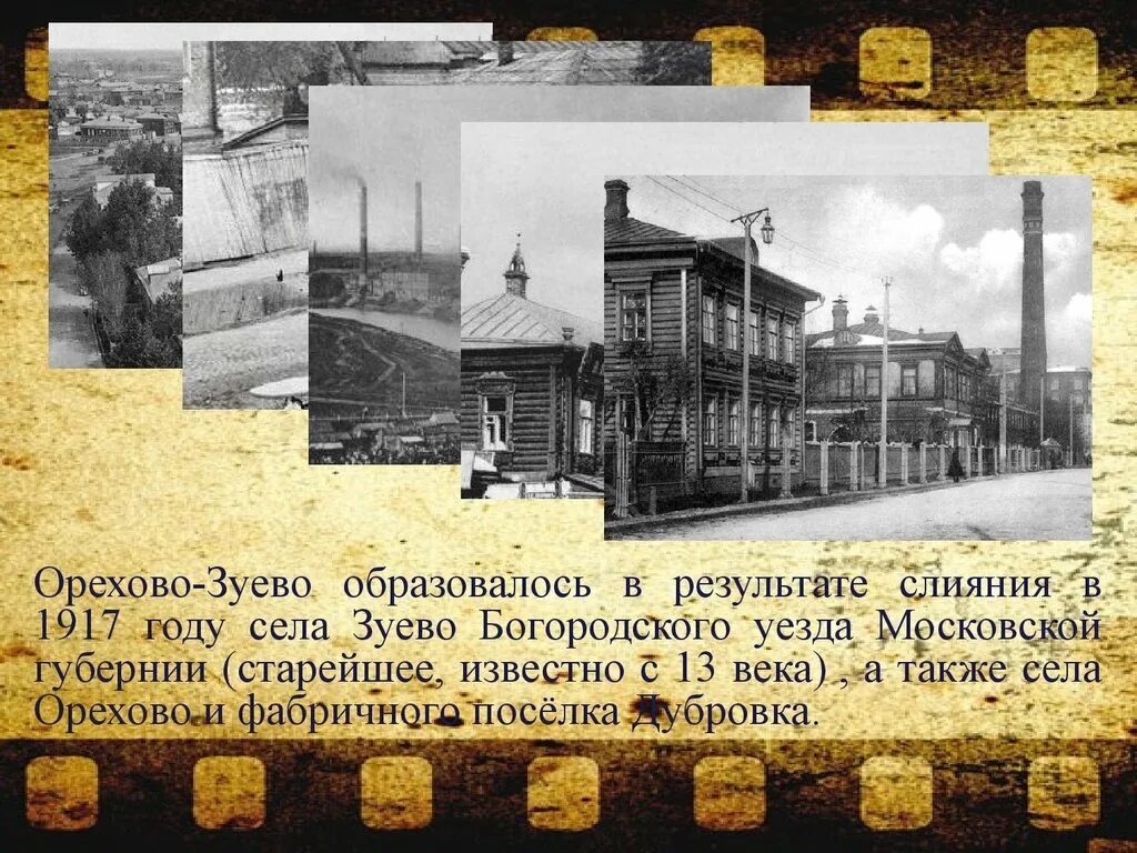 Исторические здания Орехово-Зуево. История города Орехово-Зуево кратко. Село Зуево Богородского уезда. Экономика Орехово-Зуево.