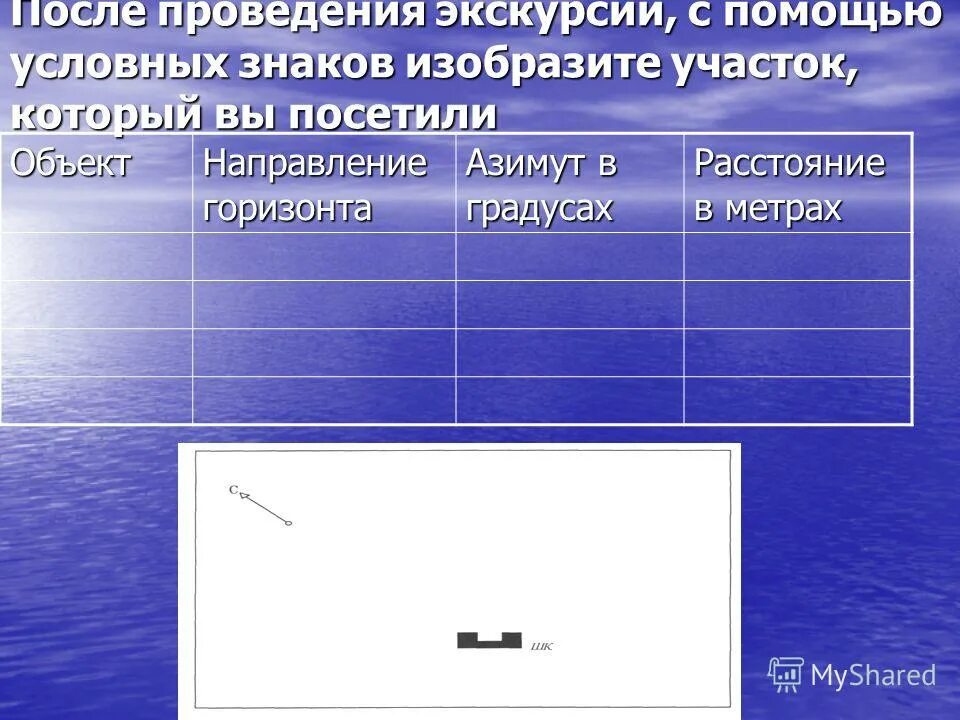Направление на объект 6. Направление на объект 6