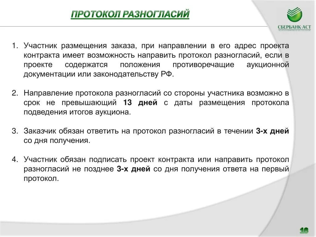 Протокол разногласий по 44 ФЗ. Протокол разногласий на площадке. Протокол разногласий неприемлем. Протокол разногласий Сбербанк АСТ.