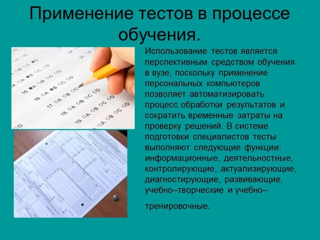 Результатом тестирования является. Использование тестов. Последовательность использования тестирования в процессе обучения:. Применение тестов на уроках. Тест применение.