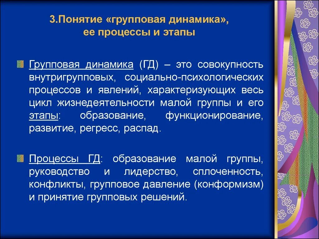 Социально психологические процессы в группах