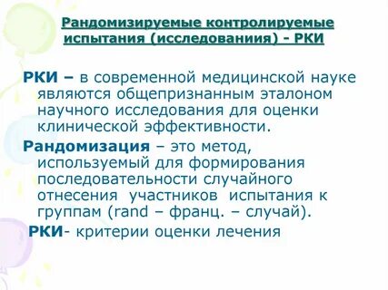 Рандомизированное клиническое исследование