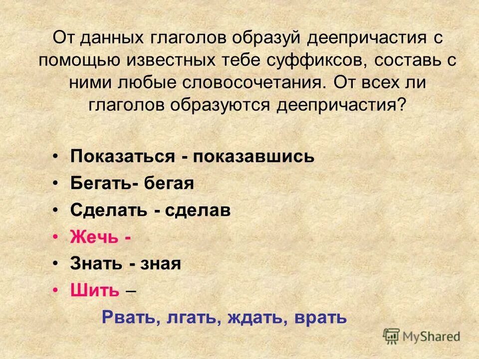 Глаголы с и в корне. От данных глаголов с помощью. От данных глаголов с помощью. Образуйте от данных глаголов. От данных глаголов с помощью.