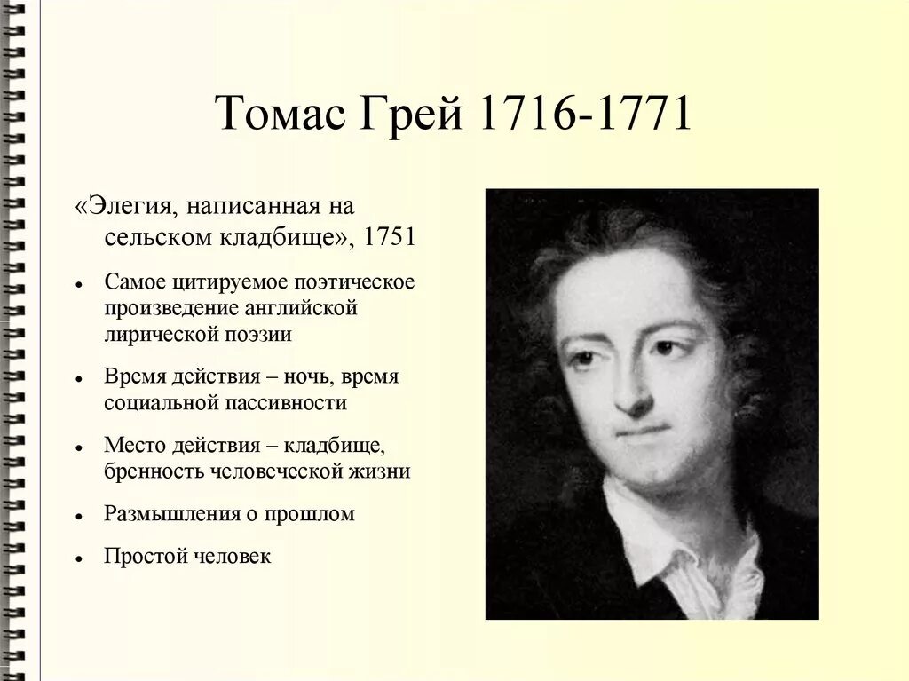 Сельское кладбище грей. Томаса грея «"elegy written in a country churchyard"». Элегия грея сельское кладбище. Элегия грея сельское кладбище. Томас грей.