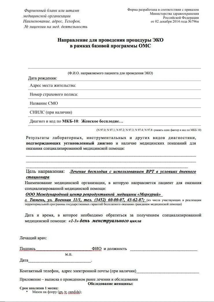 Криоперенос по квоте омс. Заявление на эко по ОМС образец заполнения. Направление на эко по ОМС 2021 бланк образец. Заявление на эко по ОМС образец 2022. Направление на эко по ОМС 2022.