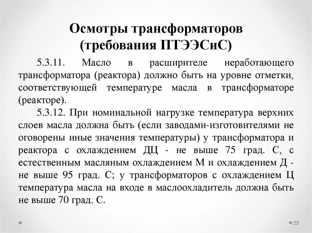 Осмотры трансформаторов без отключения. Условия параллельной работы трансформаторов. Параллельная работа трансформаторов. Пять условий включения трансформаторов на параллельную работу. Осмотр трансформатора.