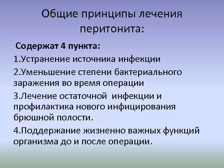 Лечебная тактика при перитоните. Разлитой перитонит классификация. Клинические проявления перитонита. Диагностика перитонита. Оперативные вмешательства при перитоните.