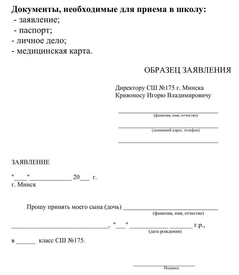 Документы для записи в первый класс. Ходатайство для поступления в школу образец. Заявление о приеме в школу образец. Пример заявления о приеме ребенка в школу. Заявление о приеме ребенка в школу образец.