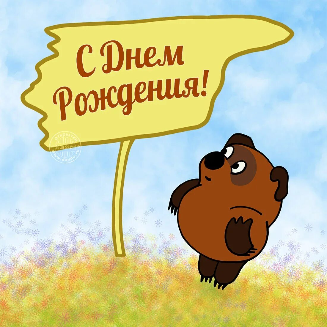 Поздравление с днем рождения винни. С днем рождения. с днем рождения винни пух. смешные открытки с днем рождения. смешные рисунки на день рождения.
