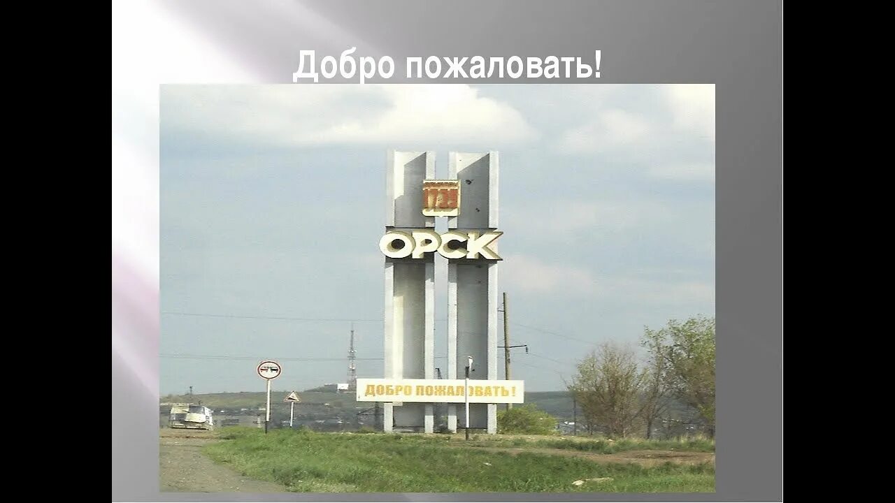 Орск город страна. Достопримечательности Орска. Мой любимый город Орск. Город Орск достопримечательности.