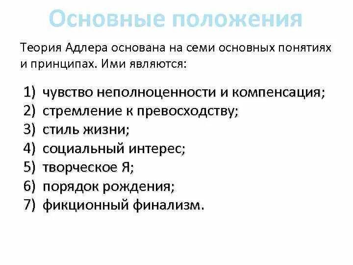 Теория личности адлера. Индивидуальная теория личности Адлера основные положения. Теория Адлера психология личности. Основные положения концепции теория а. Адлера.