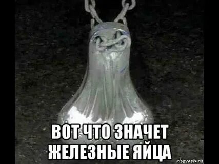 Хочу яички