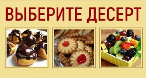 Тест на десерт