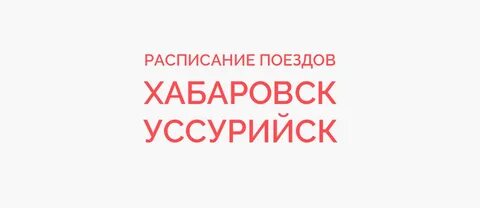 Хабаровск уссурийск жд билеты
