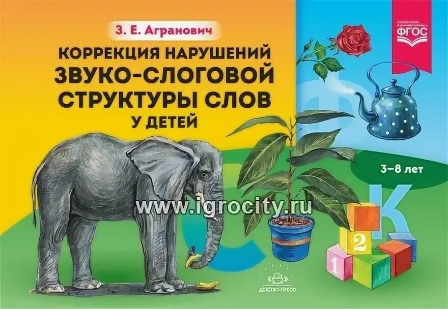 Агранович нарушение слоговой структуры слова. Агранович нарушение слоговой структуры слова