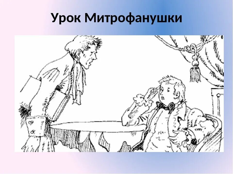 Какой эпизод изображен на иллюстрации недоросль. Митрофанушка фонвизин. митрофанушка комедия фонвизина. митрофанушка недоросль иллюстрации.