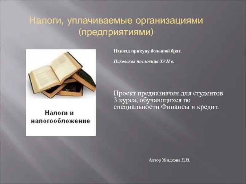 Налогообложение организаций книги. Налоги уплачиваемые предприятиями. Налоги которые уплачивают предприятия. Основные налоги уплачиваемые организациями. Налоги уплачиваемые предприятиями Обществознание 11 класс.