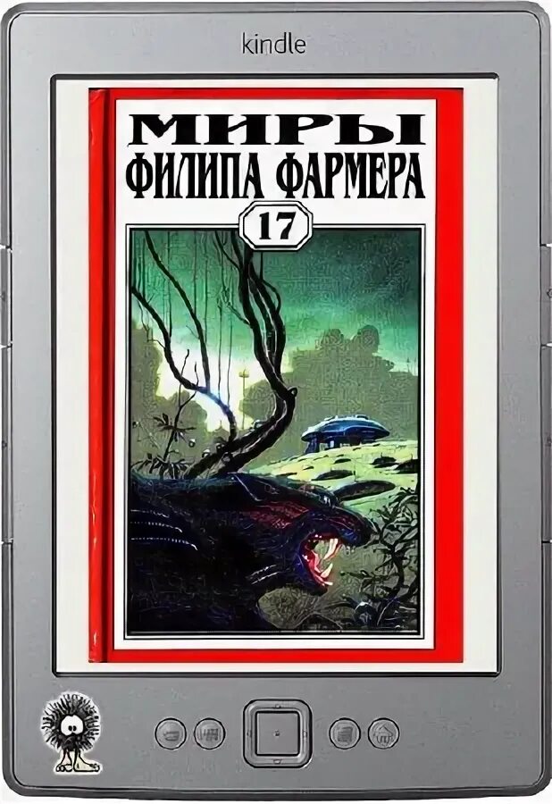 Миры филипа фармера. Пробуждение каменного Бога ф Фармера. Филип Хосе фармер. Многоярусный мир Филипа Фармера. Филип Хосе фармер американский писатель.