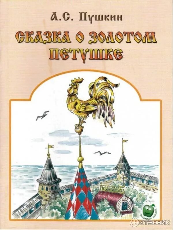 Золотой петушок сказка пушкина пересказ. Пушкин сказка о золотом петушке книжка. Книга Пушкина сказка о золотом петушке.