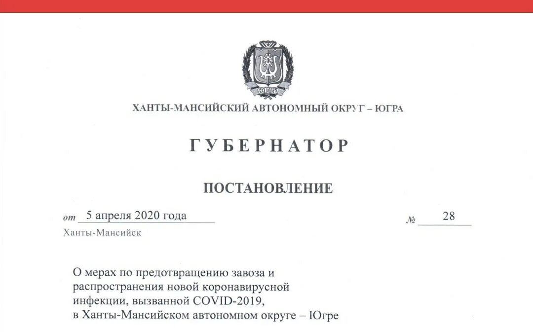 Губернатор ханты-мансийского автономного округа указ. 2020 142 рп. Постановление. Логотип департамента здравоохранения хмао. Постановление губернатора хмао.