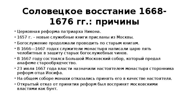 Выступление старообрядцев ход восстания. Соловецкое восстание 1668-1676 причины. итоги соловецкого восстания 1668-1676 таблица. соловецкое сидение 1668-1676. восстание соловецкого монастыря 1668.