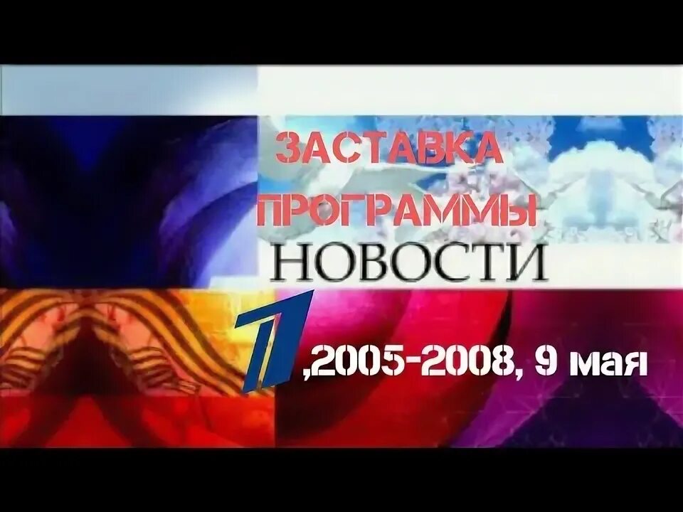 Программа каналов 9 мая. Заставка новости 1 канал. заставка программы &quot;новости&quot; (первый канал, 2005-2008, 9 мая).. заставка новости 1 канал 9 мая. заставка программы время 9 мая.