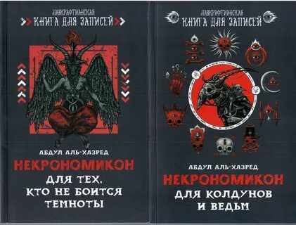 Некрономикон книга абдул альхазред