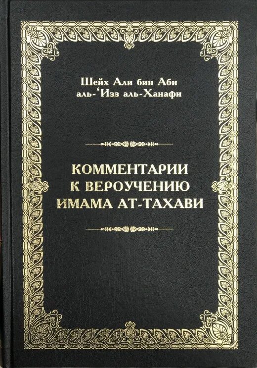 Акыда тахавия. Тахавийя акыда. Акыда тахавия. Акыда тахавия. Акыда.